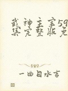 武神主宰592集完整版免费观看