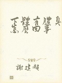 下体有脓臭味是怎么回事