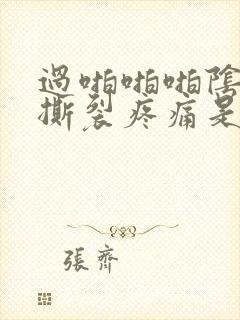 过啪啪啪阴道口撕裂疼痛是怎么治疗