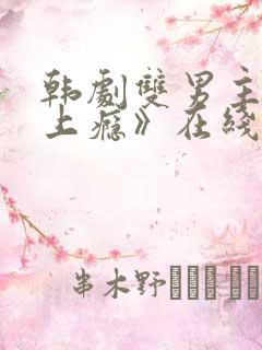 韩剧双男主剧《上瘾》在线观看