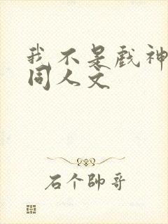 我不是戏神简伶同人文