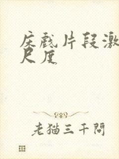 床戏片段激情大尺度