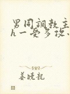 男同调教主奴高h一受多攻小说