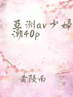 亚洲av少妇高潮40p