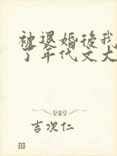 被退婚后我嫁给了年代文大佬by柠檬九