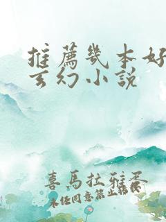 推荐几本好看的玄幻小说