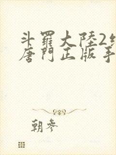 斗罗大陆2绝世唐门正版手游