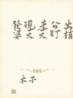 发现老公出轨老婆天天盯梢