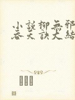 小说柳无邪大荒吞天诀大结局