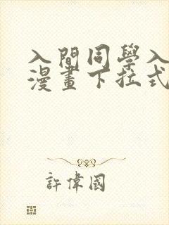 入间同学入魔了漫画下拉式免费全集