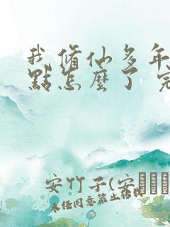 我修仙多年强亿点怎么了 完整版