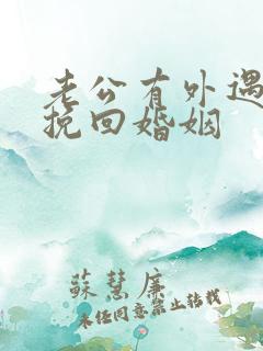 老公有外遇如何挽回婚姻