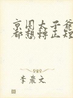 京圈太子爷每天都想转正短剧免费观看