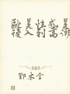 欧美性感美女被后入到高潮视频