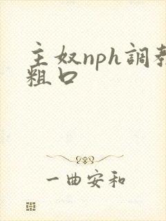 主奴nph调教粗口