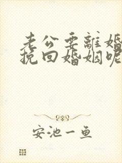 老公要离婚怎么挽回婚姻呢