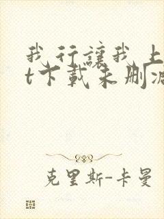 我行让我上txt下载未删减