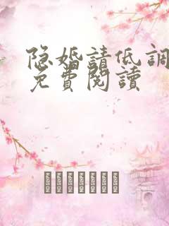 隐婚请低调全文免费阅读