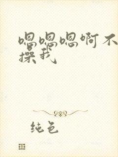 嗯嗯嗯啊不要啊操我