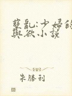 孽乱:少妇的情与欲小说