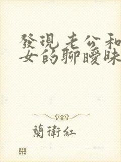 发现老公和别的女的聊暧昧怎么办