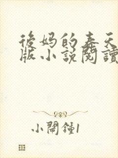 后妈的春天完整版小说阅读