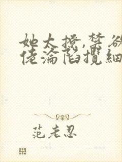 她太撩,禁欲大佬沦陷揽细腰免费听书