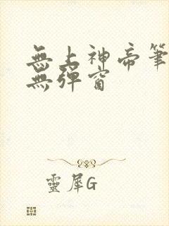 无上神帝笔趣阁无弹窗