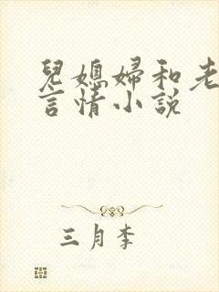 儿媳妇和老公公言情小说