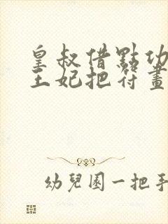 皇叔借点功德,王妃把符画满了