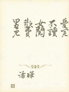 男欢女不爱全文免费阅读完整版