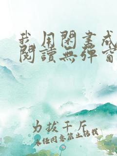 我用闲书成圣人阅读无弹窗