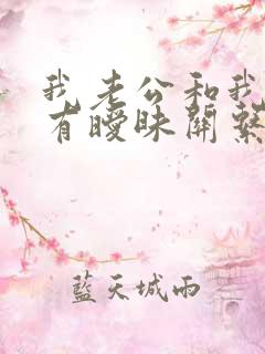 我老公和我闺蜜有暧昧关系怎么办