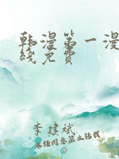 韩漫第一漫画在线免费