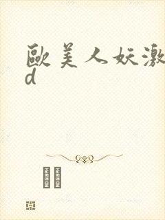 欧美人妖激情hd