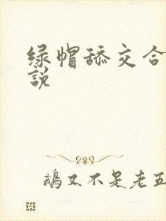 绿帽舔交合处小说