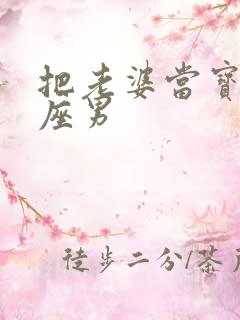 把老婆当宝的星座男