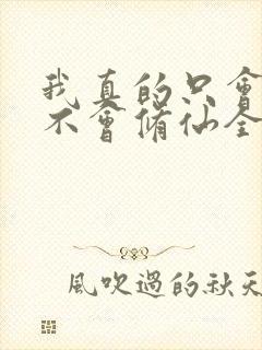 我真的只会砍树不会修仙全集观看