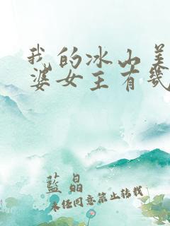 我的冰山美女老婆女主有几个