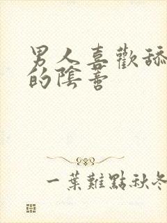 男人喜欢舔女人的阴蒂