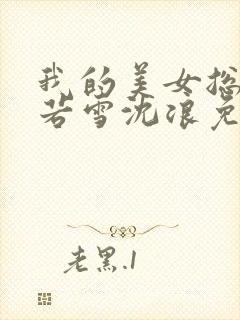 我的美女总裁苏若雪沈浪免费阅读