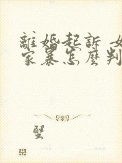 离婚起诉 女方家暴怎么判