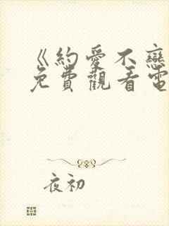 《约爱不恋爱》免费观看电视剧全集