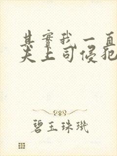 其实我一直被丈夫上司侵犯