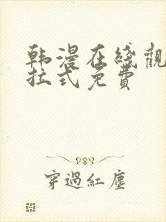 韩漫在线观看下拉式免费