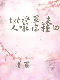 txt将军,夫人喊你种田了