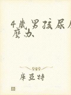 4岁男孩尿床怎么办