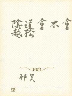 阴道会不会越插越松