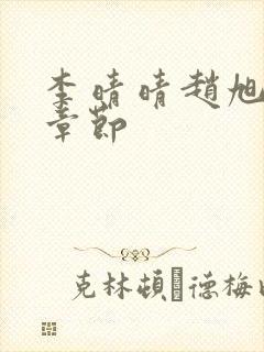 李晴晴赵旭最新章节