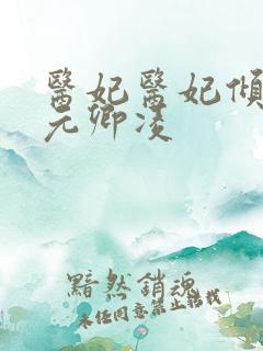 医妃医妃倾天下元卿凌